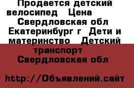 Продается детский велосипед › Цена ­ 2 500 - Свердловская обл., Екатеринбург г. Дети и материнство » Детский транспорт   . Свердловская обл.